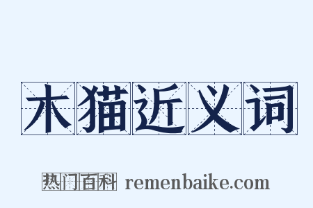 木猫近义词是什么意思的图片
